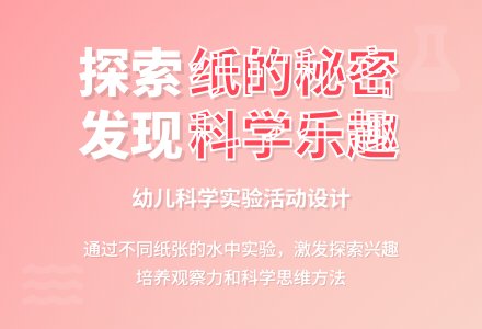 中班科学纸的秘密教案反思-幼师课件网