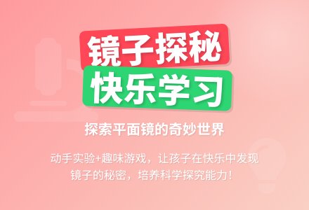 中班科学奇妙的镜子教案反思-幼师课件网