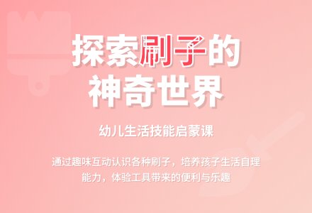 中班科学奇妙的刷子教案反思-幼师课件网