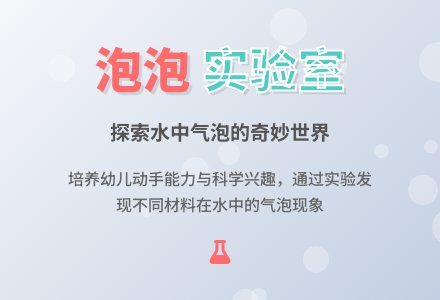 中班科学活动制泡高手教案反思-幼师课件网