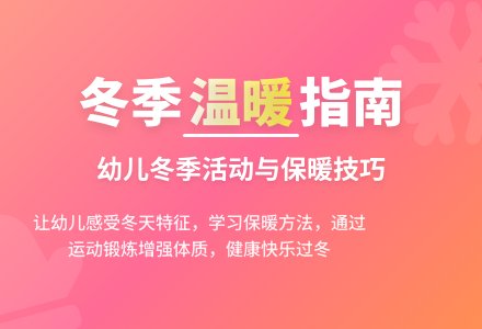 中班科学健康过冬教案反思-幼师课件网