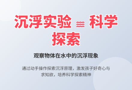 中班科学沉和浮教案反思-幼师课件网