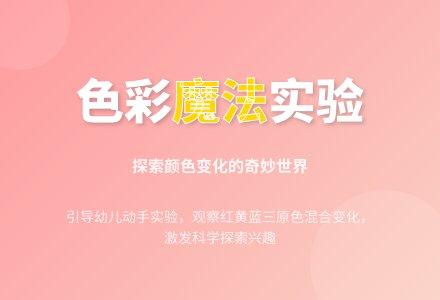 幼儿园中班科学颜色变变变教案反思-幼师课件网