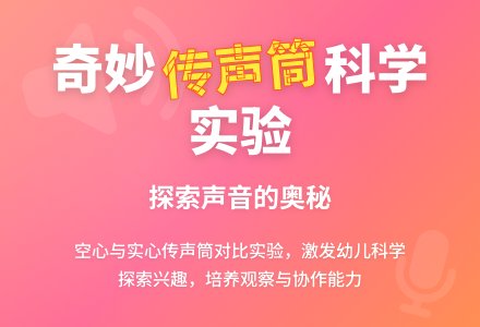 中班科学奇妙的传声筒教案反思-幼师课件网