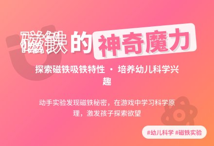 中班科学吸铁专家教案反思-幼师课件网