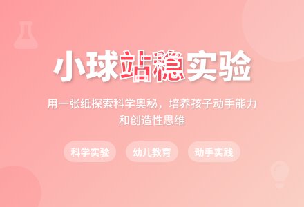 中班科学兵乓球站稳了教案反思-幼师课件网