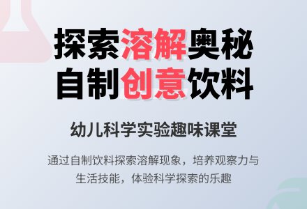 中班科学饮料店开张了教案反思-幼师课件网