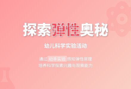 中班科学弹性教案反思-幼师课件网