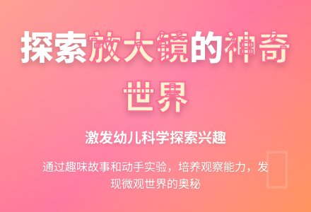中班科学放大的书教案-幼师课件网