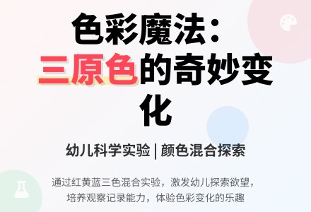 中班科学公开课颜色对对碰教案反思-幼师课件网