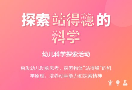 中班科学公开课怎样使它站得稳教案反思-幼师课件网