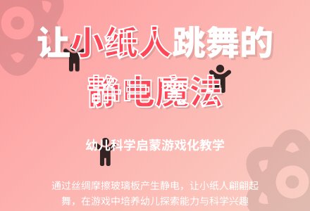 中班科学小纸人会跳舞教案反思-幼师课件网
