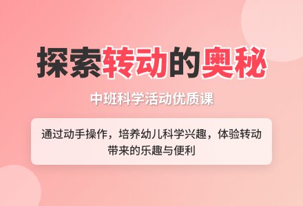 中班科学物体的转动教案反思-幼师课件网