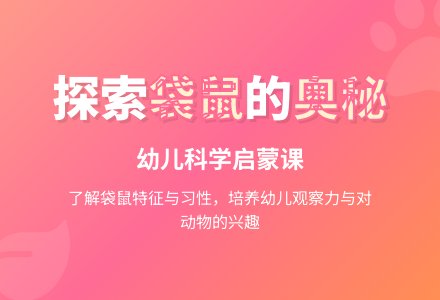 中班科学善跳的袋鼠教案反思-幼师课件网