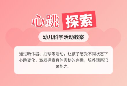 中班科学心脏的节奏教案反思-幼师课件网