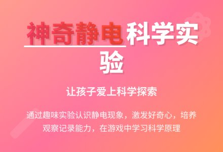 中班科学公开课神奇的静电教案反思-幼师课件网
