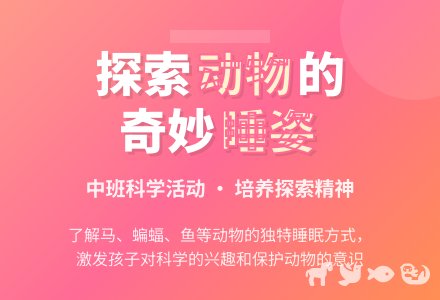中班科学动物睡觉教案反思-幼师课件网