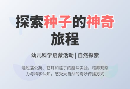 中班科学种子娃娃有办法教案反思-幼师课件网