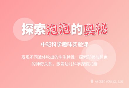 中班科学美丽的泡泡教案反思-幼师课件网