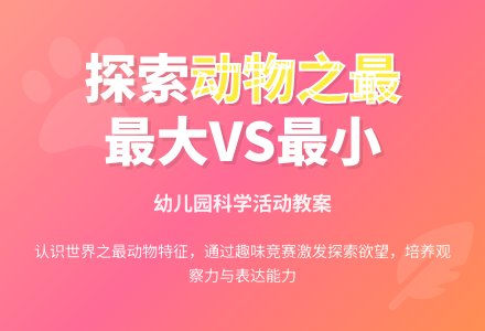 中班科学最大和最小教案反思-幼师课件网