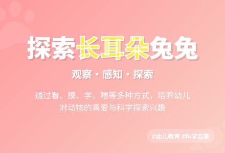 中班科学兔子和它的长耳朵教案反思-幼师课件网