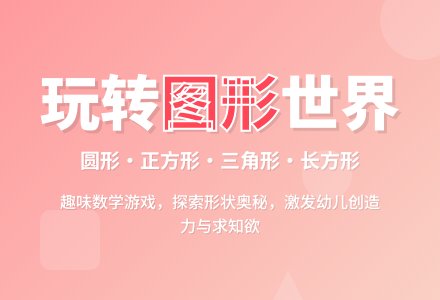 中班科学小小图形变变变教案反思-幼师课件网