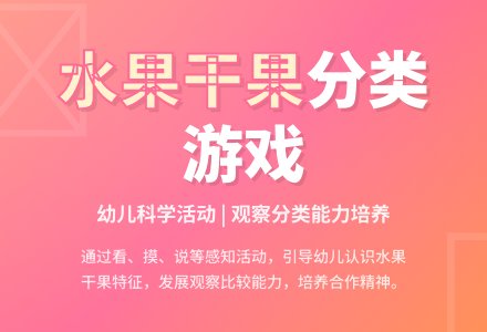 中班科学水果和干果教案反思-幼师课件网