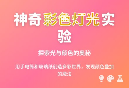 中班科学优质课舞台灯光师教案反思-幼师课件网