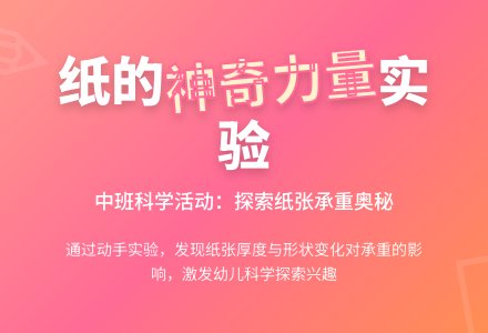 中班科学纸是大力士教案反思-幼师课件网