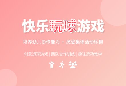 中班游戏活动教案：玩球教案-幼师课件网