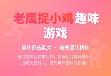 中班民间游戏活动教案：老鹰捉小鸡教案-幼师课件网