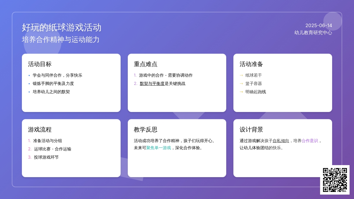 中班游戏活动教案：好玩的纸球教案(附教学反思)