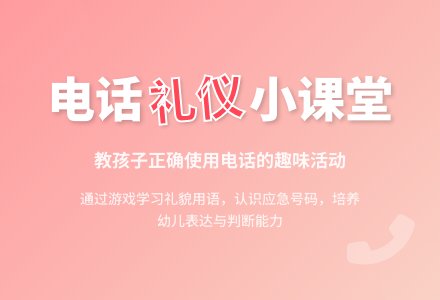中班智力游戏活动教案：打电话教案-幼师课件网