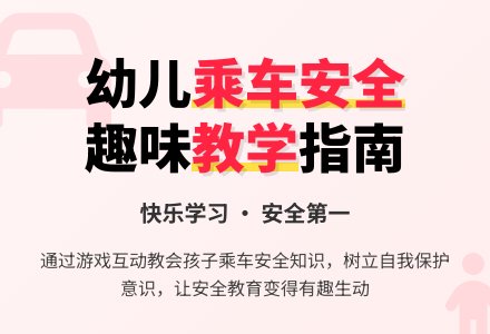 中班安全游戏活动教案：乘坐车教案-幼师课件网