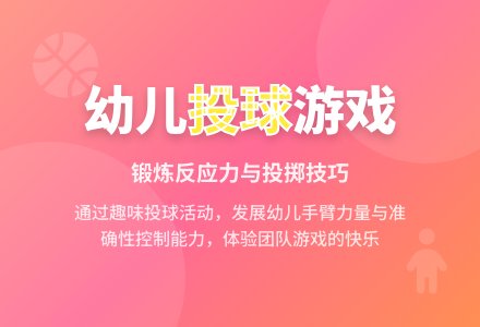 中班游戏活动教案：投球教案-幼师课件网