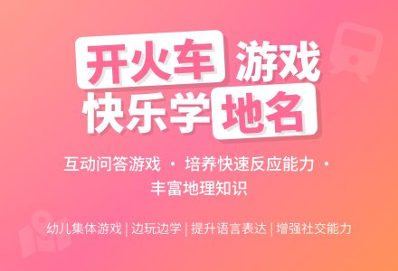 中班听说游戏活动教案：开火车教案(附教学反思)-幼师课件网