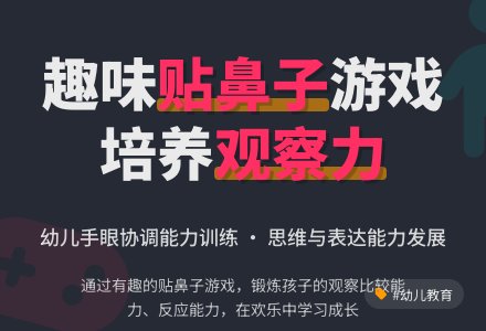 中班室内游戏活动教案：贴鼻子教案-幼师课件网