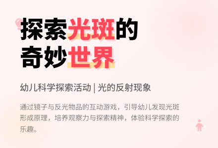 中班科学游戏活动教案：光斑教案(附教学反思)-幼师课件网