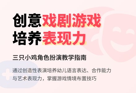 中班表演游戏活动教案：三只小鸡教案-幼师课件网