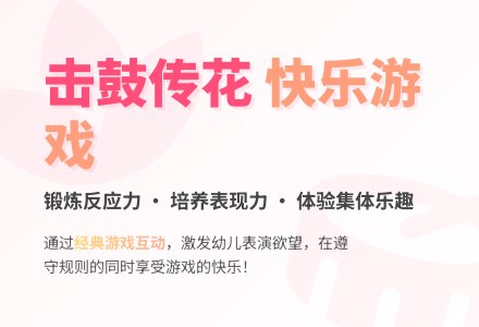 中班娱乐游戏活动教案：击鼓传花教案-幼师课件网