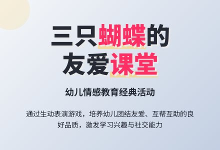 中班表演游戏活动教案：三只蝴蝶教案(附教学反思)-幼师课件网