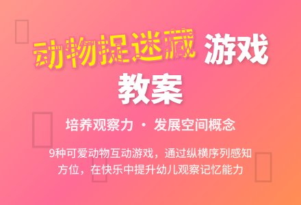 中班游戏活动教案：捉迷藏教案-幼师课件网