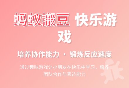 中班游戏活动教案：蚂蚁搬豆教案-幼师课件网