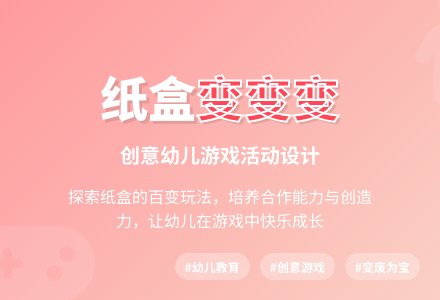 中班游戏活动教案：运纸盒教案-幼师课件网