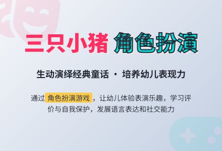 中班游戏活动教案：三只小猪教案-幼师课件网