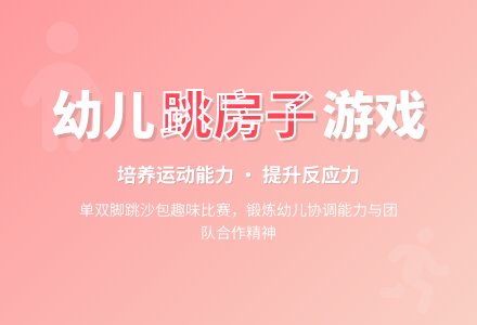 中班游戏活动教案：跳房子教案-幼师课件网
