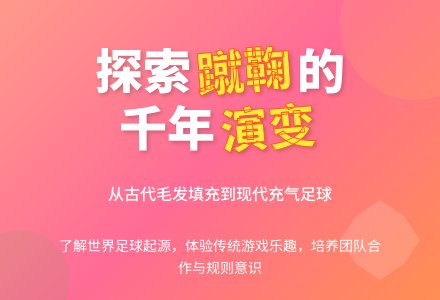 中班游戏活动教案：蹴鞠与足球教案-幼师课件网