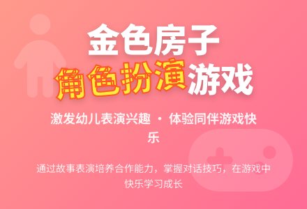 中班表演游戏活动教案：金色的房子教案-幼师课件网