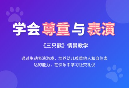 中班表演游戏活动教案：三只熊教案-幼师课件网