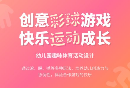 中班游戏活动教案：彩球游戏教案-幼师课件网
